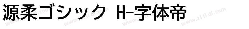源柔ゴシック H字体转换